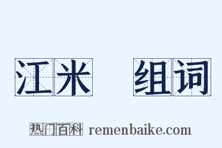 江米條组词是什么意思的图片